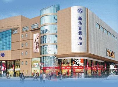 新華百貨 資本大鱷青睞下的百貨業新篇章